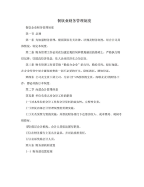 餐饮业财务管理制度的构建与实施